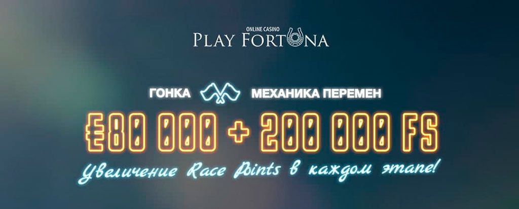 Новая гонка на Play Fortuna с увеличением RP в каждом этапе