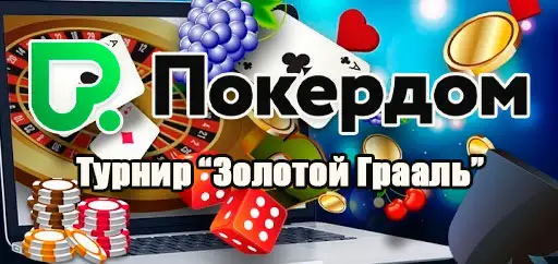 ПокерДом турнир